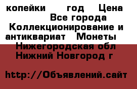 2 копейки 1766 год. › Цена ­ 800 - Все города Коллекционирование и антиквариат » Монеты   . Нижегородская обл.,Нижний Новгород г.